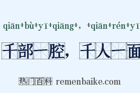 千部一腔，千人一面是什么意思的图片